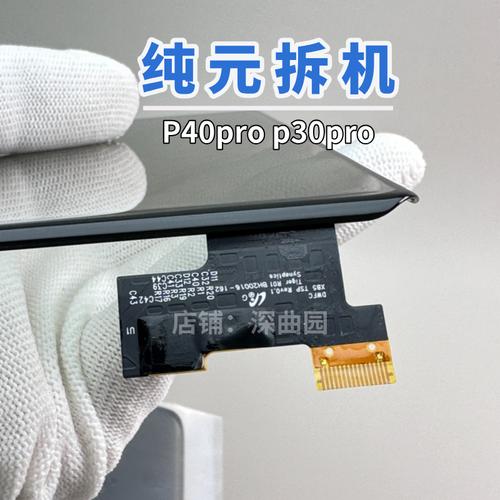 华为P40 Pro透明触摸屏全攻略 TP版本差异、适配件与更换指南